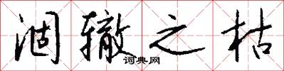 涸辙之枯怎么写好看