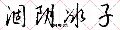 涸阴冰子怎么写好看