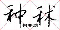 种秫怎么写好看