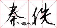 秦佚怎么写好看