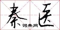 秦医怎么写好看