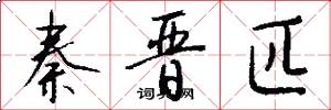 秦晋匹怎么写好看