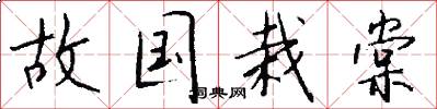 故国栽棠怎么写好看