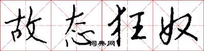 故态狂奴怎么写好看