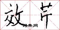 效芹怎么写好看