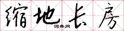 缩地长房怎么写好看