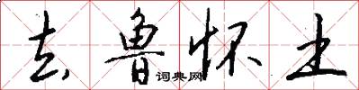 去鲁怀土怎么写好看
