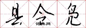 县令凫怎么写好看