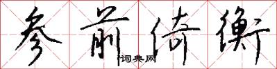 参前倚衡怎么写好看