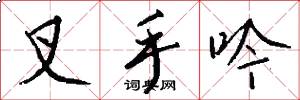 叉手吟怎么写好看