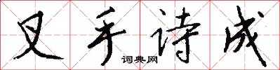 叉手诗成怎么写好看