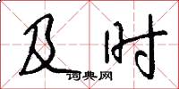 及时怎么写好看