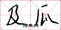 及瓜怎么写好看