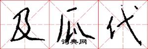 及瓜代怎么写好看