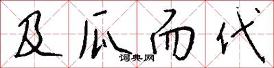 及瓜而代怎么写好看