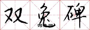 双兔碑怎么写好看