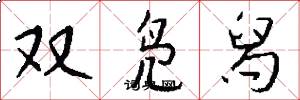 双凫舄怎么写好看