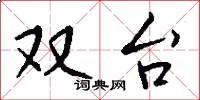 双台怎么写好看