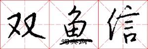 双鱼信怎么写好看