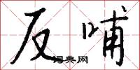 反哺怎么写好看