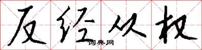 反经从权怎么写好看