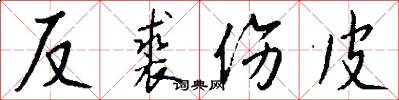 反裘伤皮怎么写好看