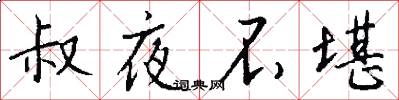 叔夜不堪怎么写好看