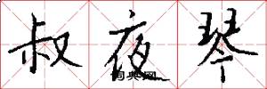 叔夜琴怎么写好看
