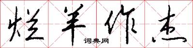 烂羊作杰怎么写好看