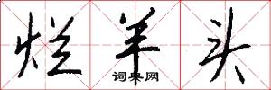 烂羊头怎么写好看
