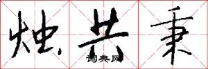 烛共秉怎么写好看