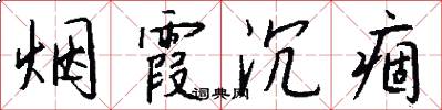 烟霞沉痼怎么写好看