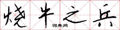 烧牛之兵怎么写好看