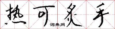 热可炙手怎么写好看