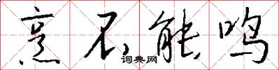 烹不能鸣怎么写好看