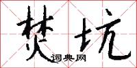 焚坑怎么写好看