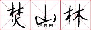 焚山林怎么写好看