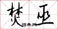 焚巫怎么写好看