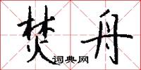 焚舟怎么写好看