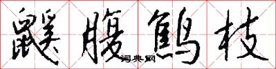 鼷腹鹪枝怎么写好看