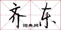 齐东怎么写好看