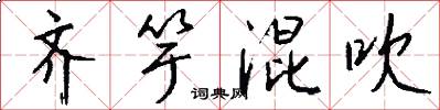 齐竽混吹怎么写好看