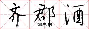 齐郡酒怎么写好看