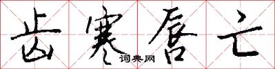齿寒唇亡怎么写好看