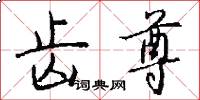 齿尊怎么写好看