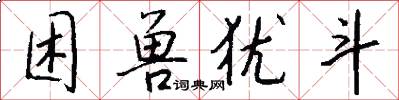 困兽犹斗怎么写好看
