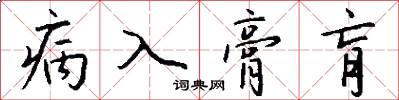 病入膏肓怎么写好看