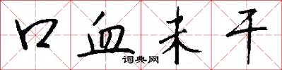 口血未干怎么写好看