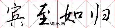 宾至如归怎么写好看