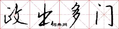 政出多门怎么写好看